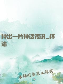种出一片神话传说