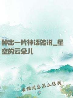 种出一片神话传说