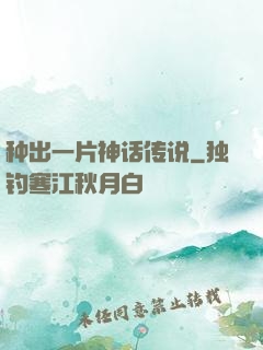 种出一片神话传说