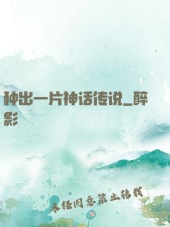 种出一片神话传说