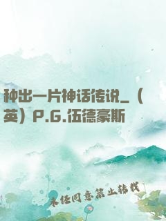 种出一片神话传说
