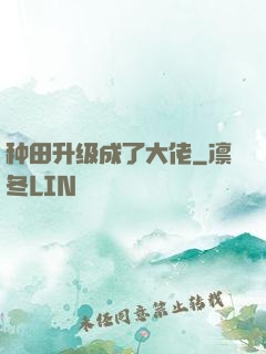 种田升级成了大佬