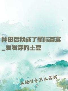 种田后我成了星际首富