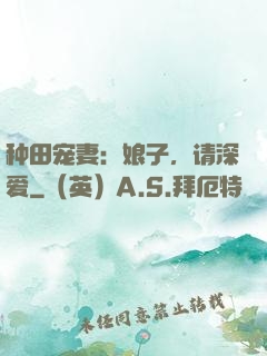 种田宠妻：娘子，请深爱