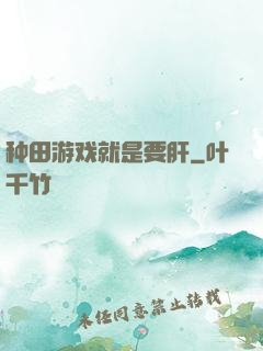 种田游戏就是要肝