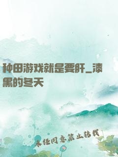 种田游戏就是要肝