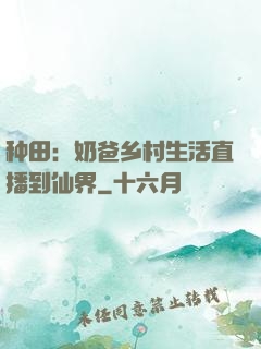 种田：奶爸乡村生活直播到仙界