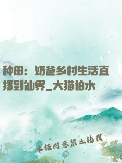 种田：奶爸乡村生活直播到仙界