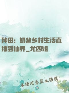 种田：奶爸乡村生活直播到仙界