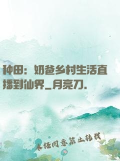 种田：奶爸乡村生活直播到仙界