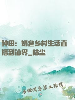 种田：奶爸乡村生活直播到仙界
