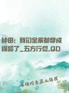 种田：我们全家都穿成极品了