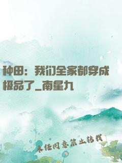 种田：我们全家都穿成极品了