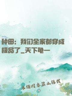 种田：我们全家都穿成极品了
