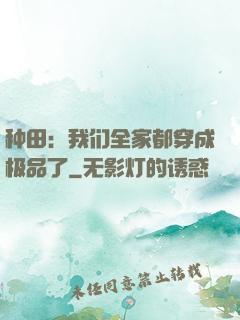 种田：我们全家都穿成极品了