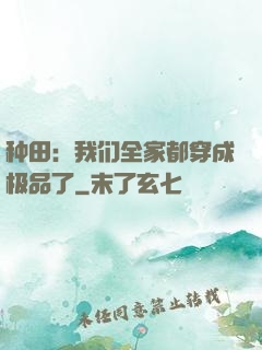 种田：我们全家都穿成极品了