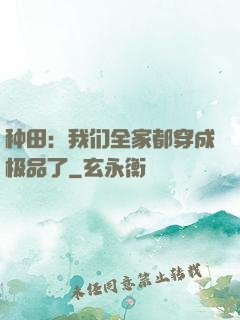 种田：我们全家都穿成极品了