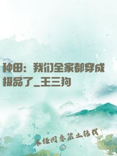 种田：我们全家都穿成极品了