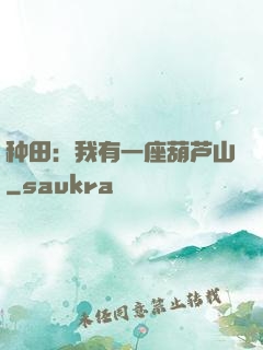 种田：我有一座葫芦山
