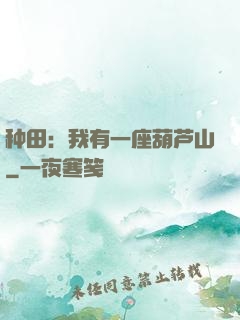 种田：我有一座葫芦山