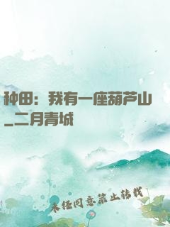 种田：我有一座葫芦山