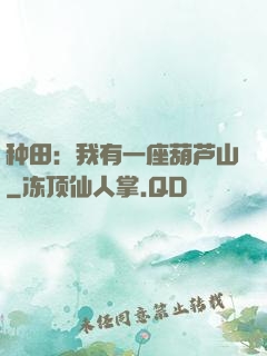 种田：我有一座葫芦山