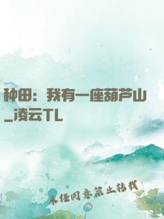 种田：我有一座葫芦山