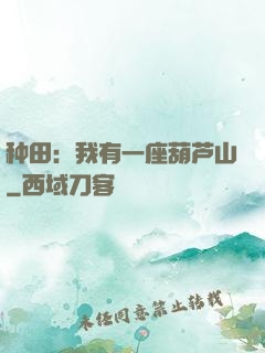 种田：我有一座葫芦山