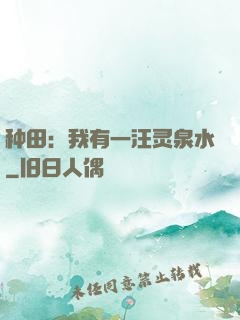 种田：我有一汪灵泉水