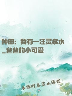 种田：我有一汪灵泉水