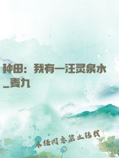 种田：我有一汪灵泉水