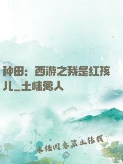 种田：西游之我是红孩儿