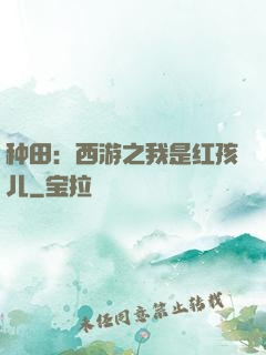 种田：西游之我是红孩儿