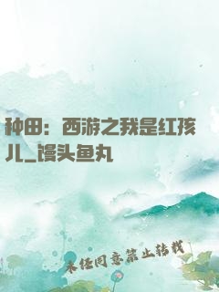 种田：西游之我是红孩儿