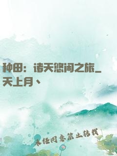 种田：诸天悠闲之旅