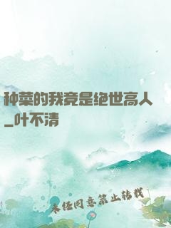 种菜的我竟是绝世高人