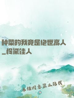 种菜的我竟是绝世高人