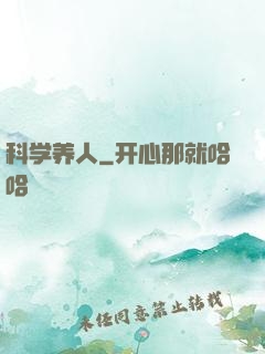 科学养人