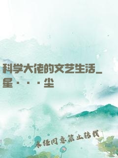 科学大佬的文艺生活