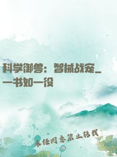 科学御兽：智械战宠