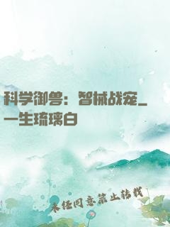 科学御兽：智械战宠