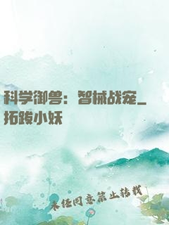 科学御兽：智械战宠