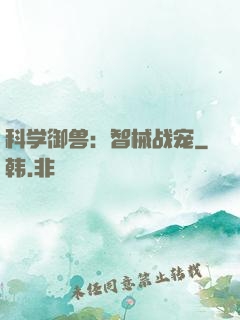 科学御兽：智械战宠