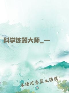 科学炼器大师