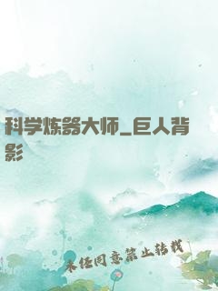 科学炼器大师
