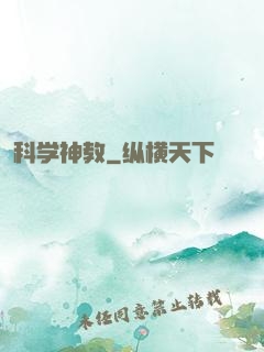 科学神教