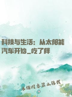科技与生活：从太阳能汽车开始