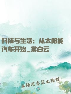 科技与生活：从太阳能汽车开始