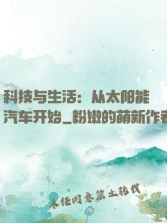 科技与生活：从太阳能汽车开始