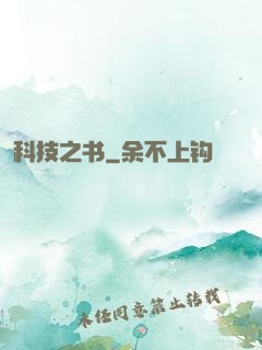 科技之书